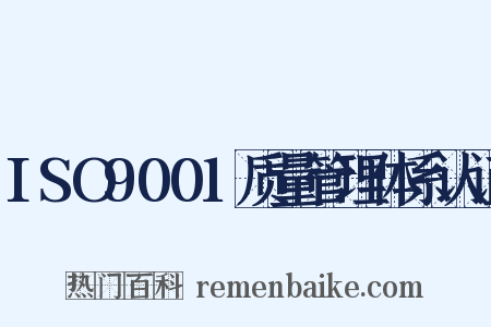 ISO9001质量管理体系认证是什么意思的图片